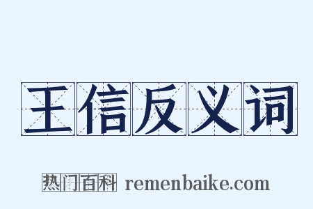 王信反义词是什么意思的图片